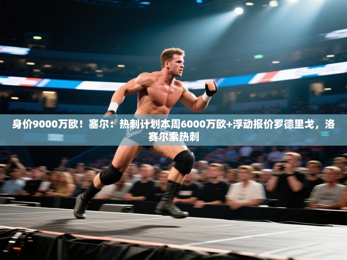 身价9000万欧！塞尔：热刺计划本周6000万欧+浮动报价罗德里戈，洛赛尔索热刺  第2张