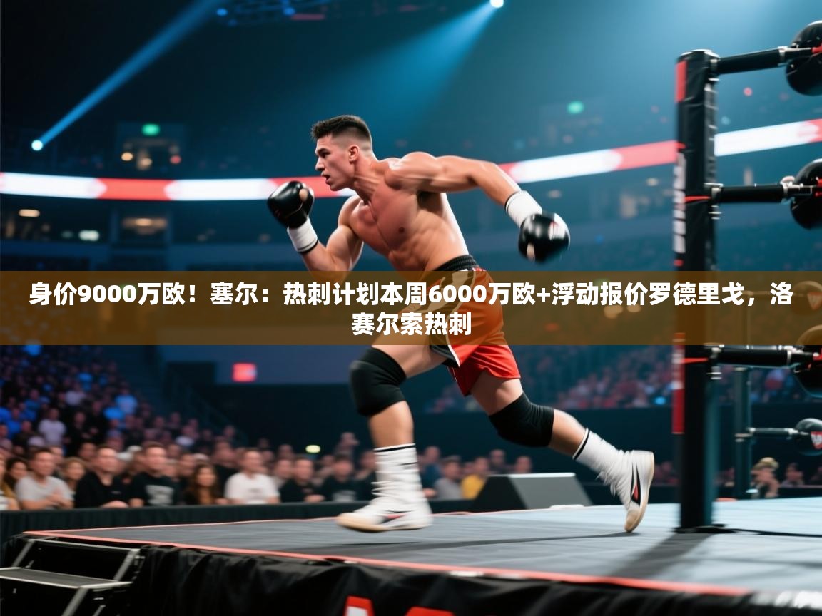 身价9000万欧！塞尔：热刺计划本周6000万欧+浮动报价罗德里戈，洛赛尔索热刺  第1张