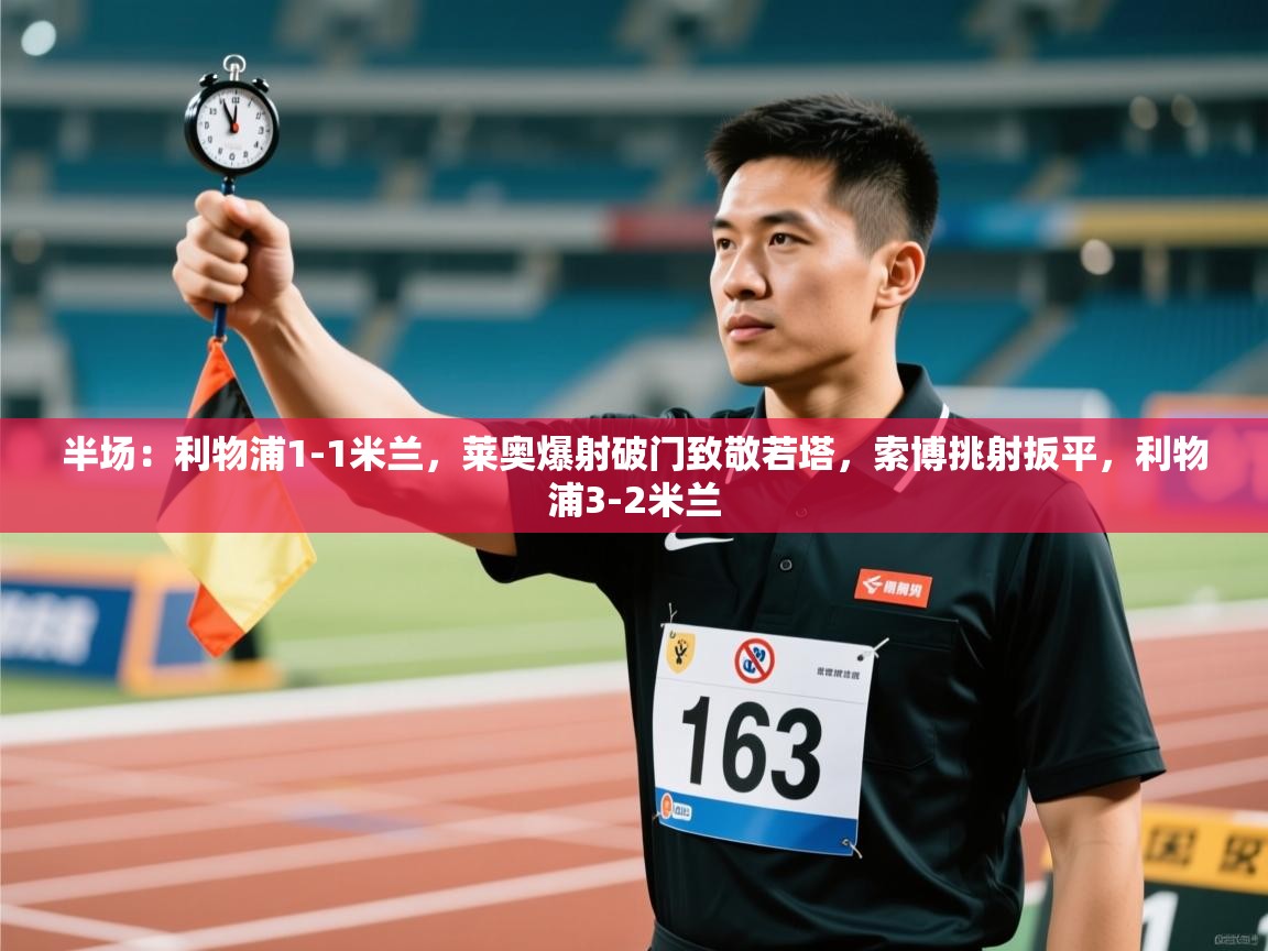 半场：利物浦1-1米兰，莱奥爆射破门致敬若塔，索博挑射扳平，利物浦3-2米兰  第2张