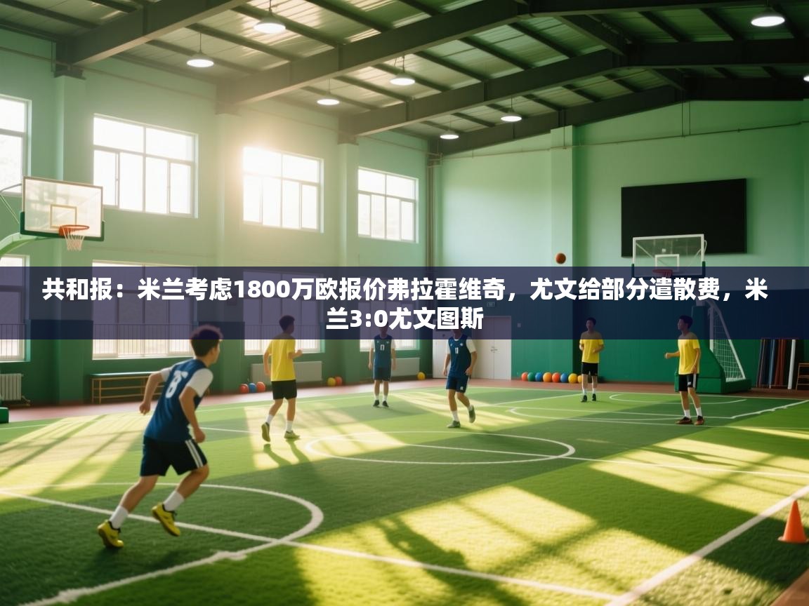 共和报:米兰考虑1800万欧报价弗拉霍维奇,尤文给部分遣散费,米兰3:0尤文图斯 第1张