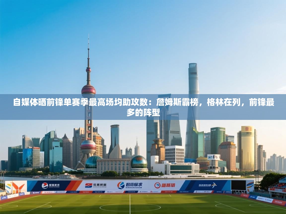 自媒体晒前锋单赛季最高场均助攻数：詹姆斯霸榜，格林在列，前锋最多的阵型  第1张