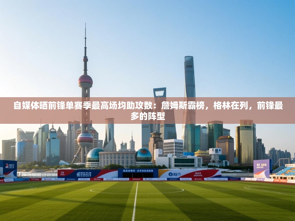 自媒体晒前锋单赛季最高场均助攻数：詹姆斯霸榜，格林在列，前锋最多的阵型  第2张