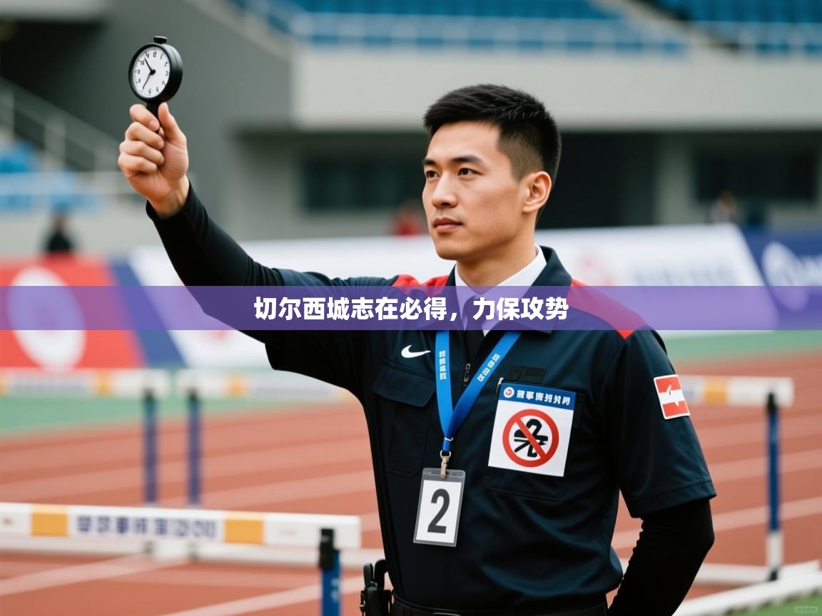 切尔西城志在必得，力保攻势  第1张