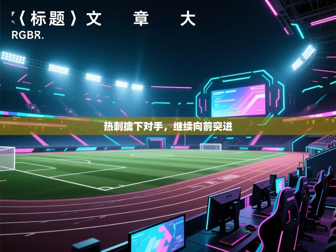 热刺擒下对手，继续向前突进  第1张