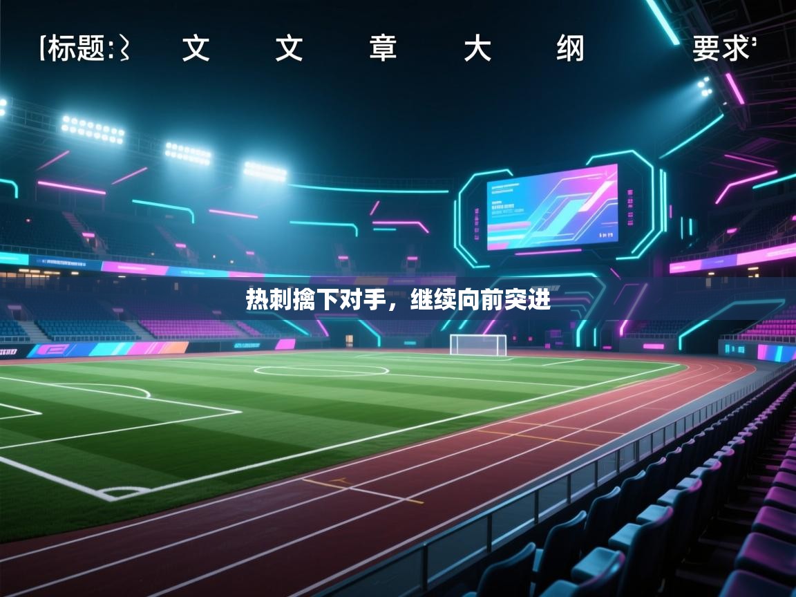 热刺擒下对手，继续向前突进  第2张