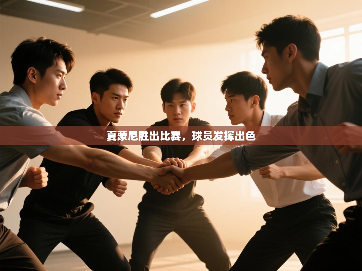 夏蒙尼胜出比赛，球员发挥出色  第1张