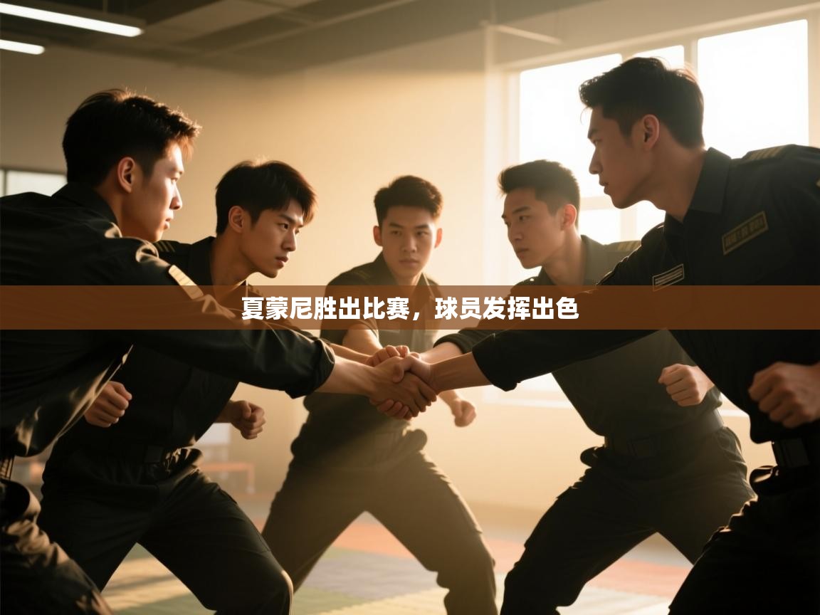 夏蒙尼胜出比赛，球员发挥出色  第2张