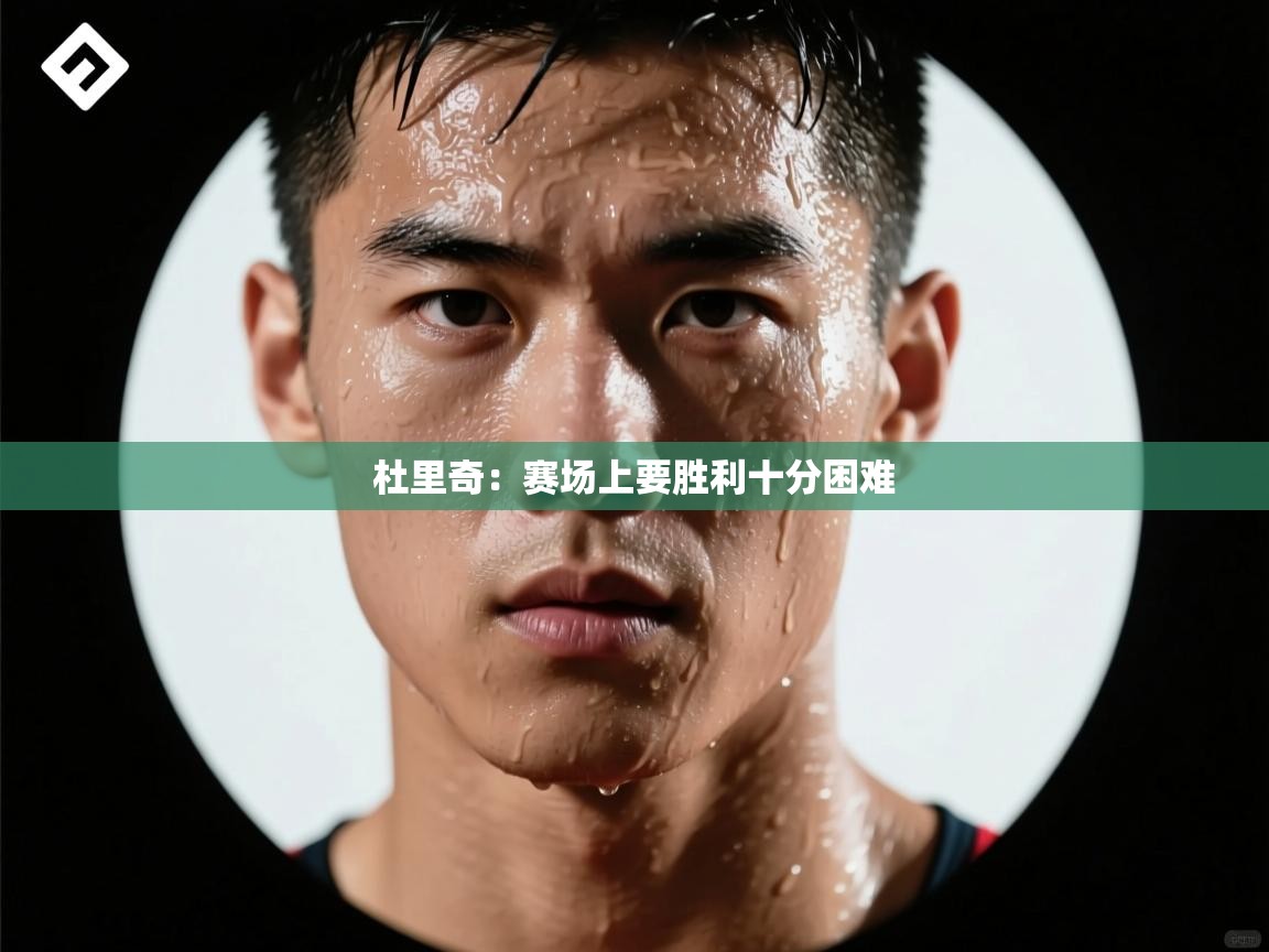 杜里奇：赛场上要胜利十分困难  第2张