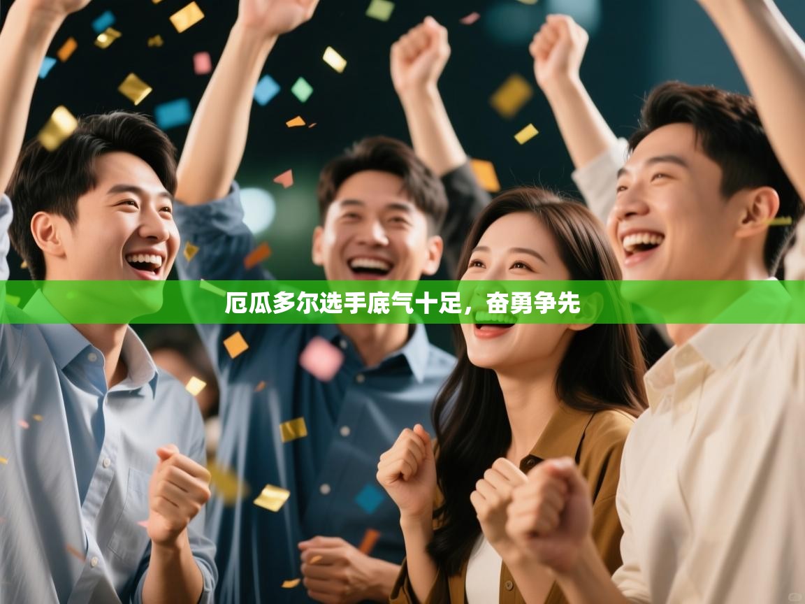 厄瓜多尔选手底气十足,奋勇争先 第1张