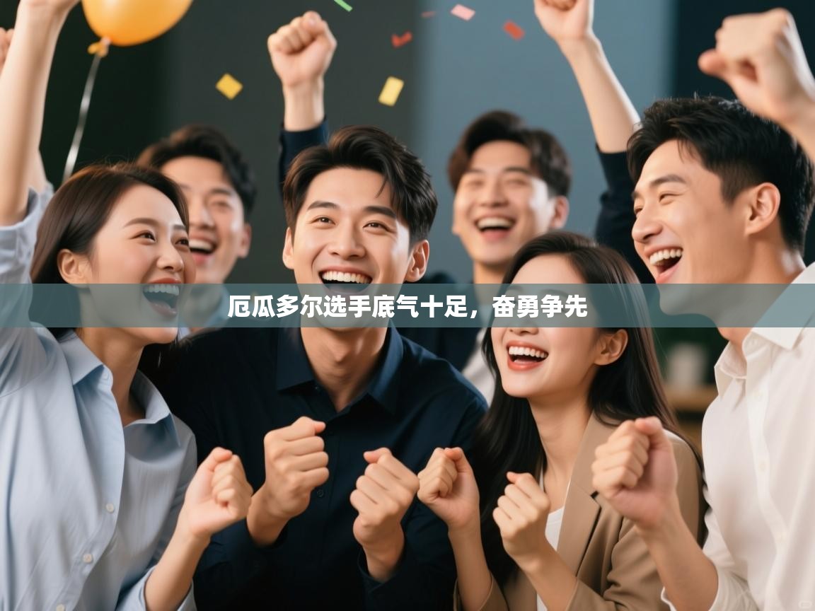 厄瓜多尔选手底气十足,奋勇争先 第2张