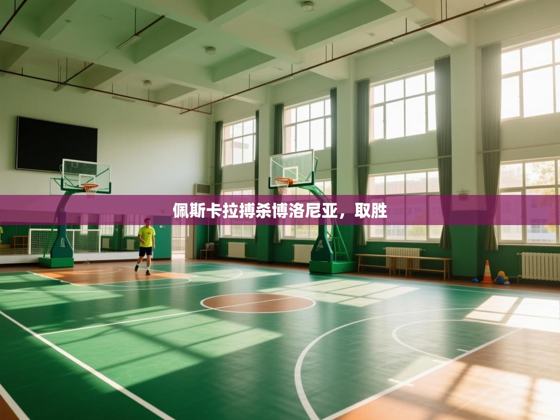 佩斯卡拉搏杀博洛尼亚，取胜  第1张