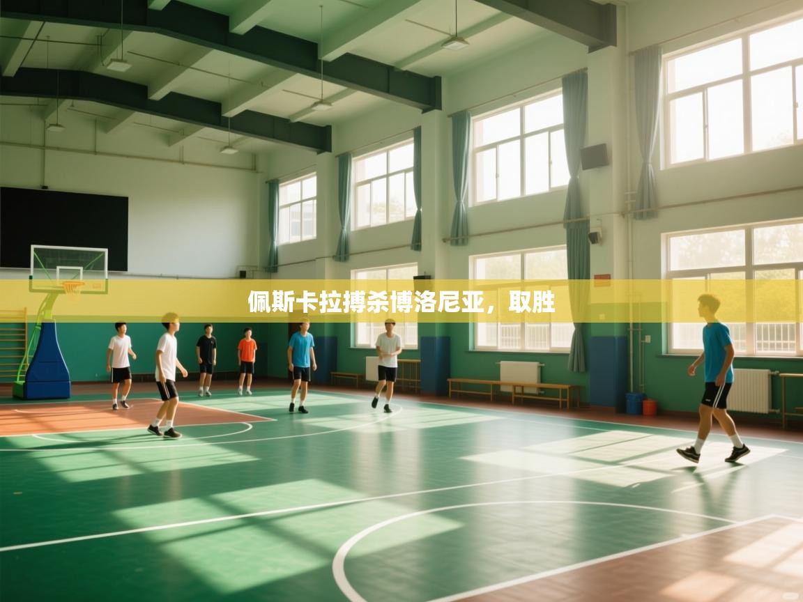 佩斯卡拉搏杀博洛尼亚，取胜  第2张