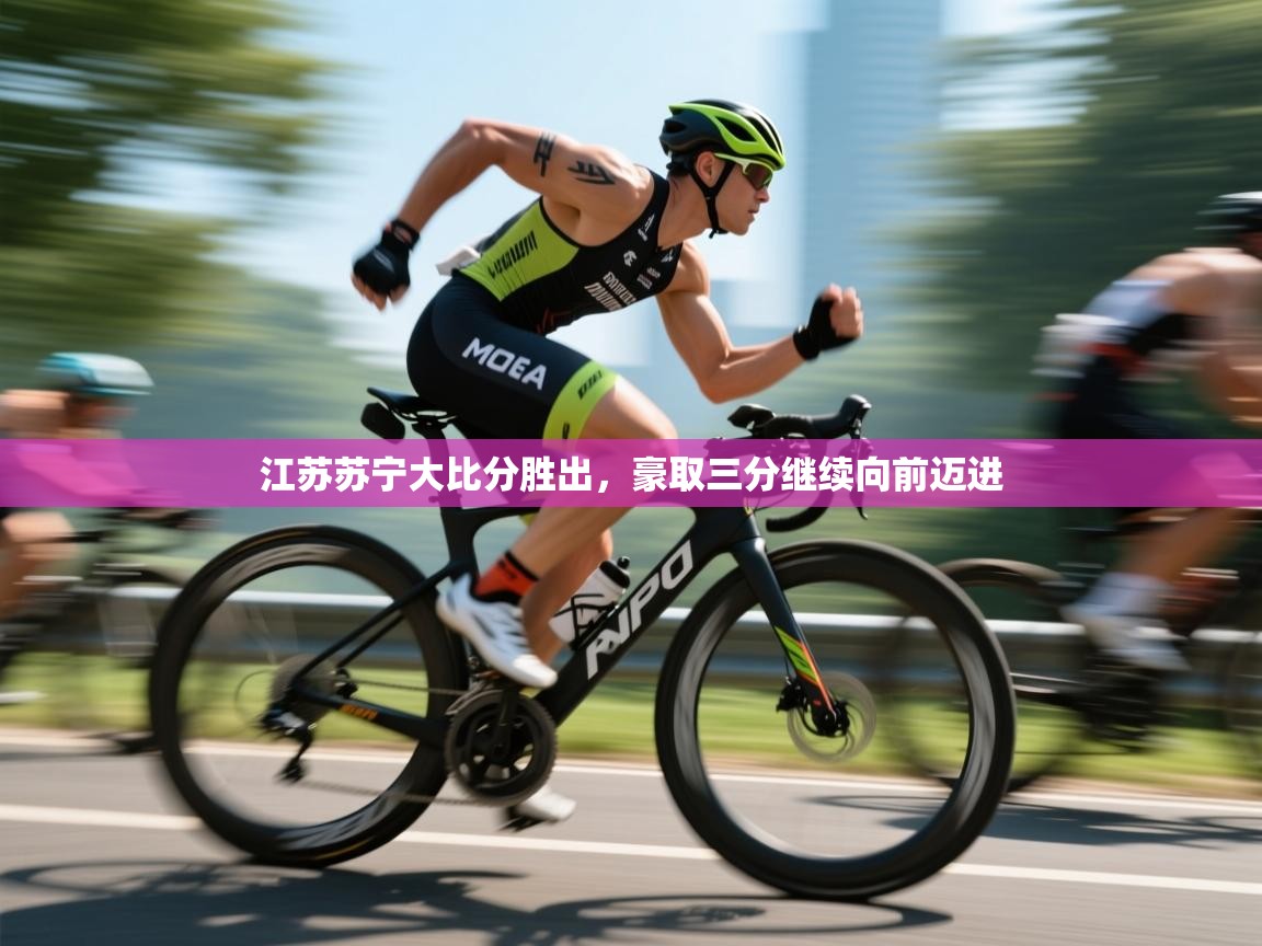 江苏苏宁大比分胜出，豪取三分继续向前迈进  第2张