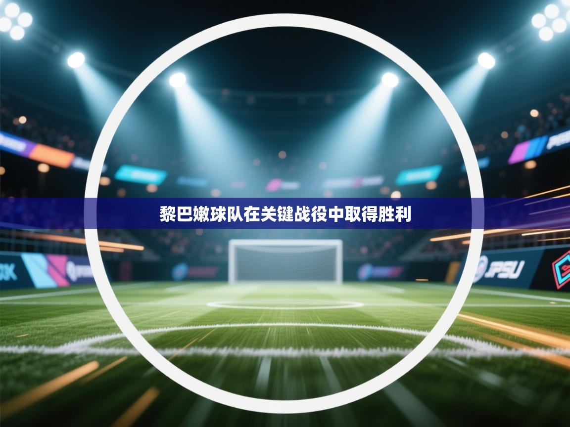 黎巴嫩球队在关键战役中取得胜利  第1张