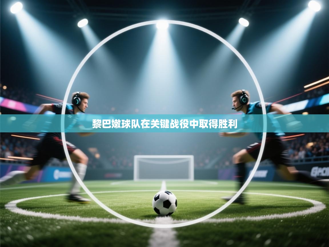 黎巴嫩球队在关键战役中取得胜利  第2张