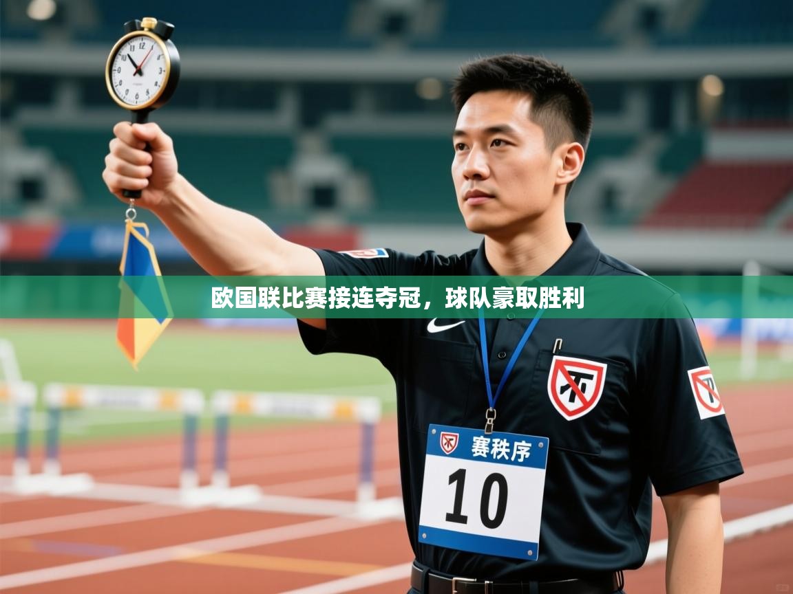 欧国联比赛接连夺冠，球队豪取胜利  第1张