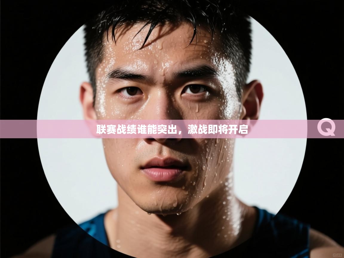 联赛战绩谁能突出，激战即将开启  第1张