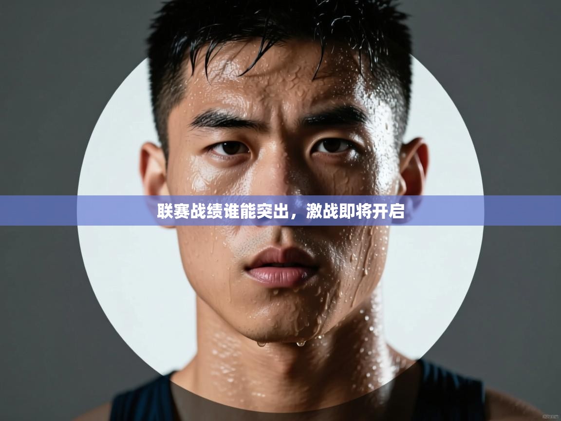 联赛战绩谁能突出，激战即将开启  第2张