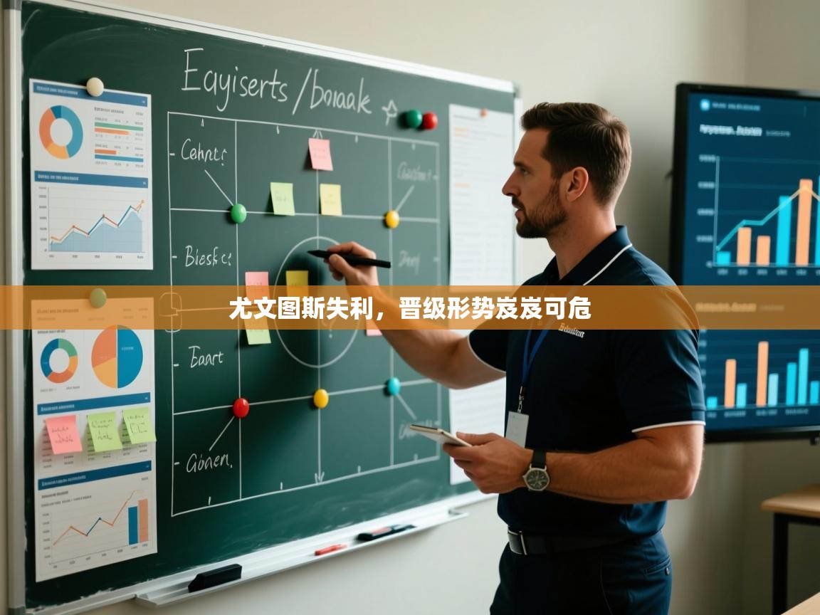 尤文图斯失利,晋级形势岌岌可危 第1张