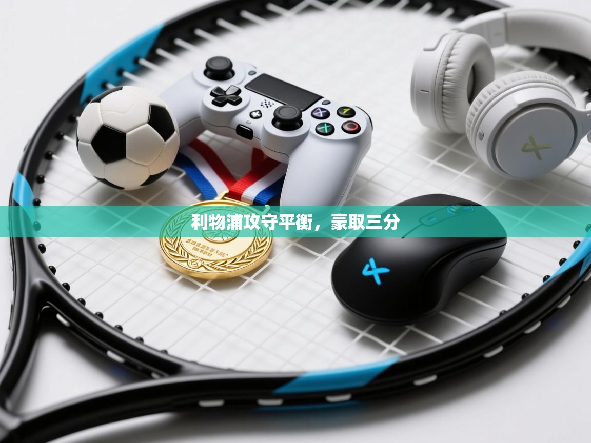 利物浦攻守平衡,豪取三分 第2张