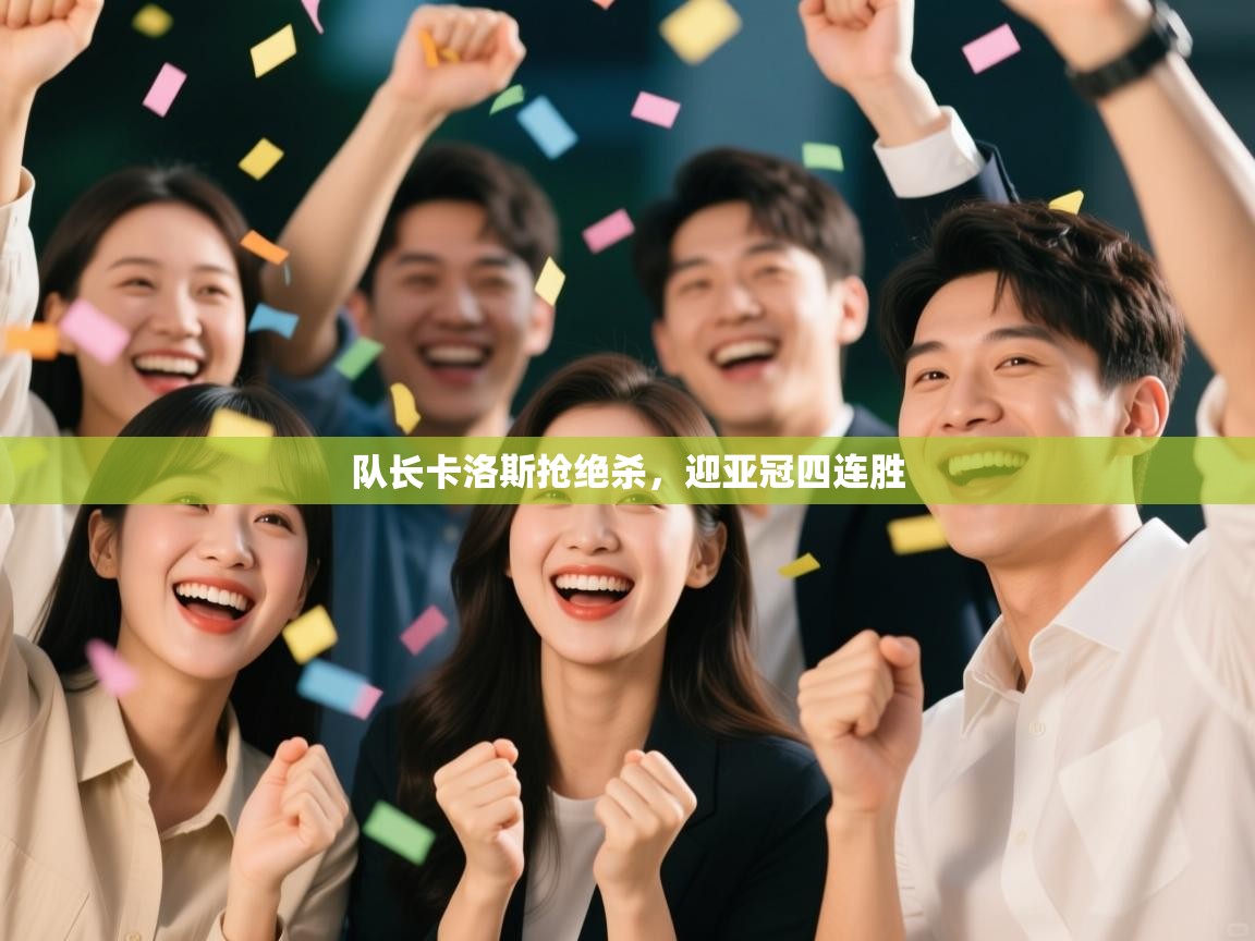 队长卡洛斯抢绝杀，迎亚冠四连胜  第1张