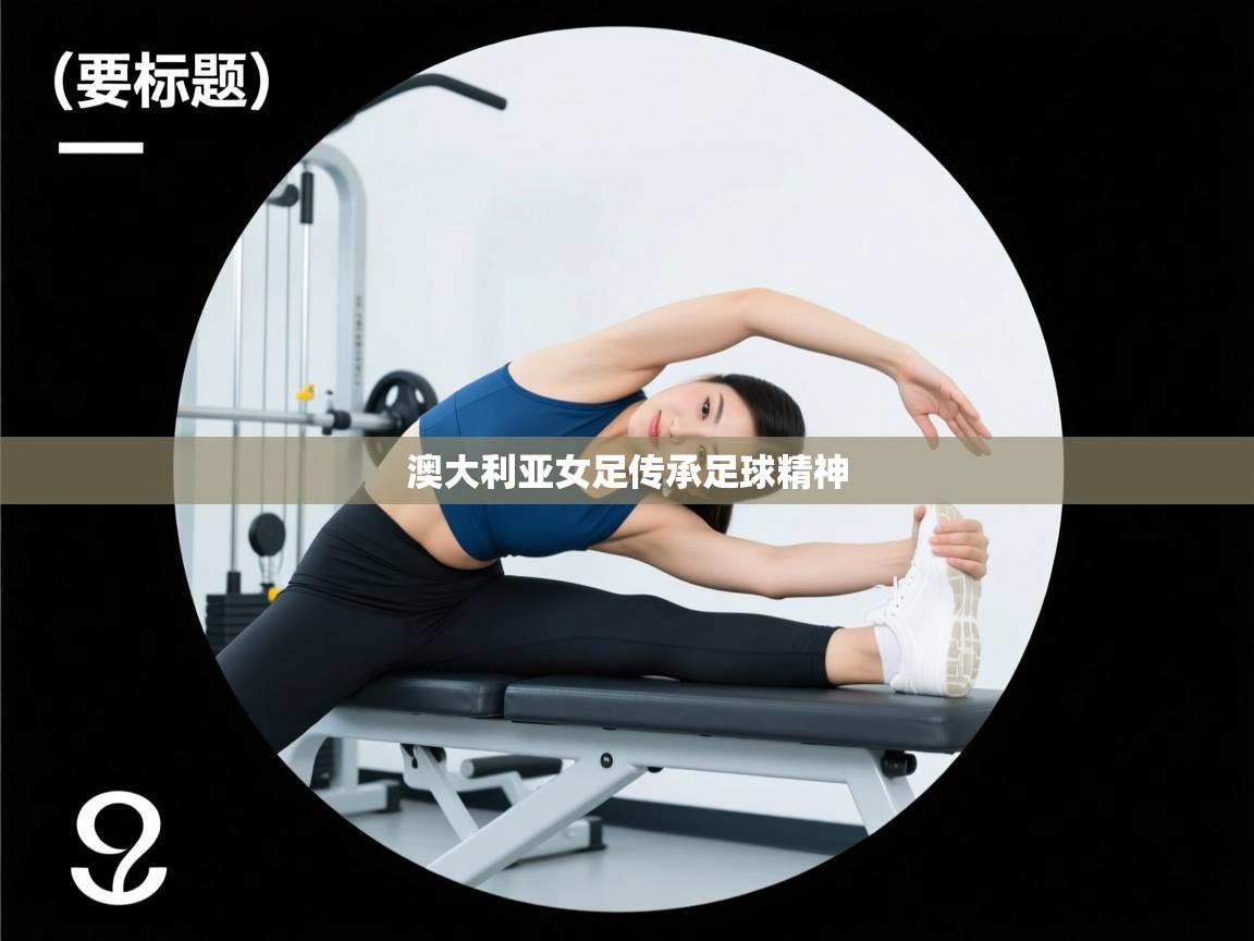 澳大利亚女足传承足球精神  第1张