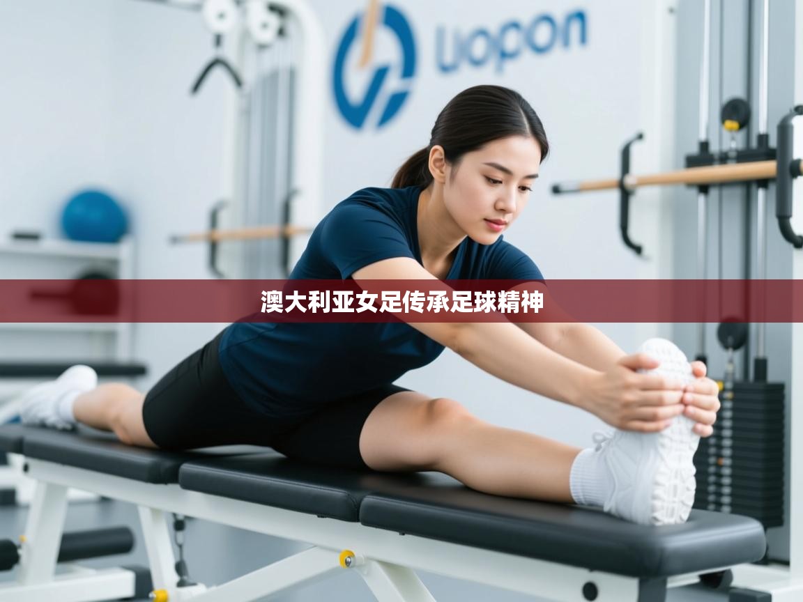 澳大利亚女足传承足球精神  第2张