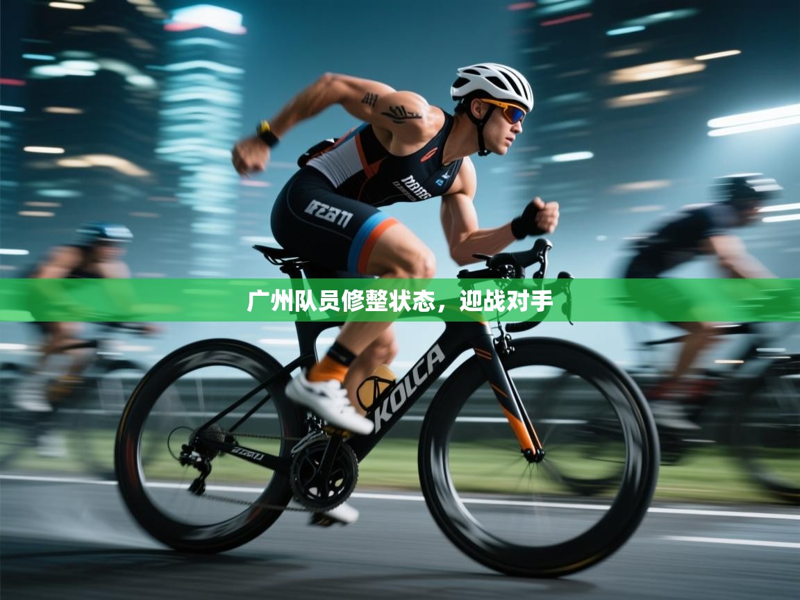 广州队员修整状态，迎战对手  第1张