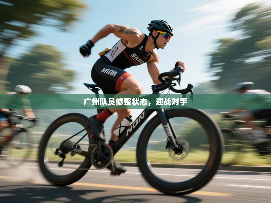 广州队员修整状态，迎战对手  第2张