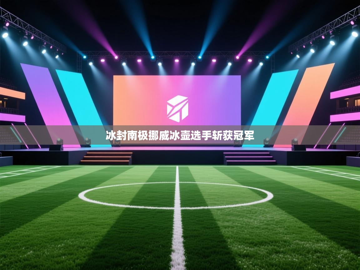 冰封南极挪威冰壶选手斩获冠军  第2张