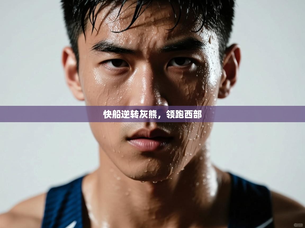 快船逆转灰熊,领跑西部 第1张