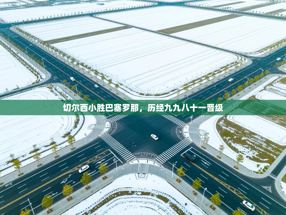 切尔西小胜巴塞罗那，历经九九八十一晋级  第1张