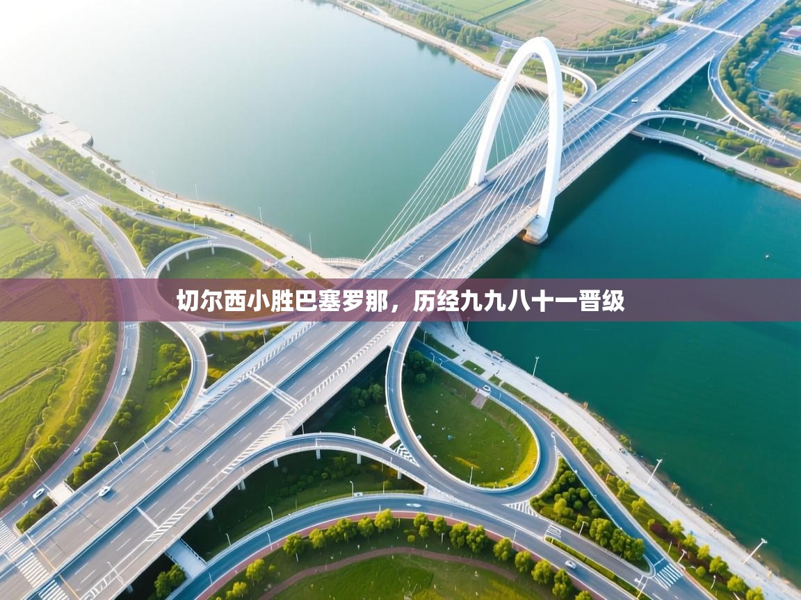 切尔西小胜巴塞罗那，历经九九八十一晋级  第2张