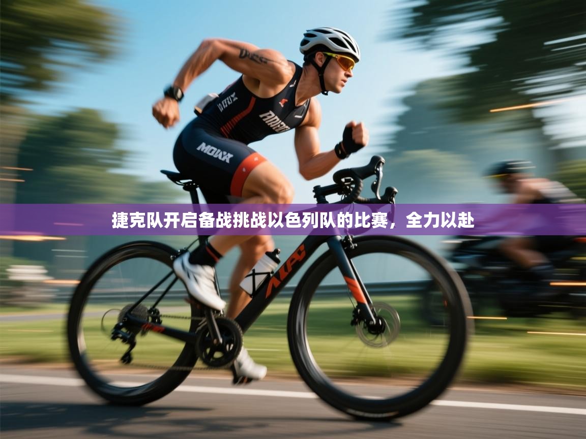 捷克队开启备战挑战以色列队的比赛，全力以赴  第1张