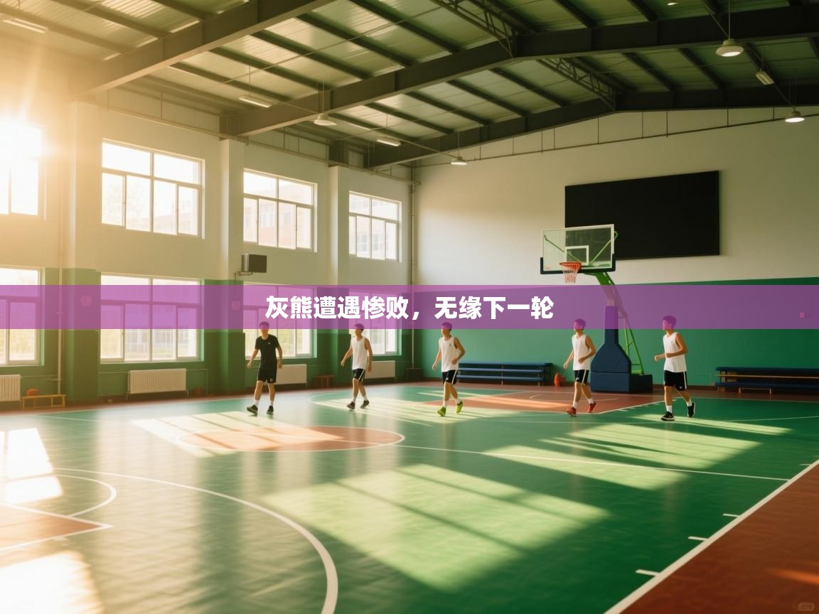 灰熊遭遇惨败,无缘下一轮 第2张