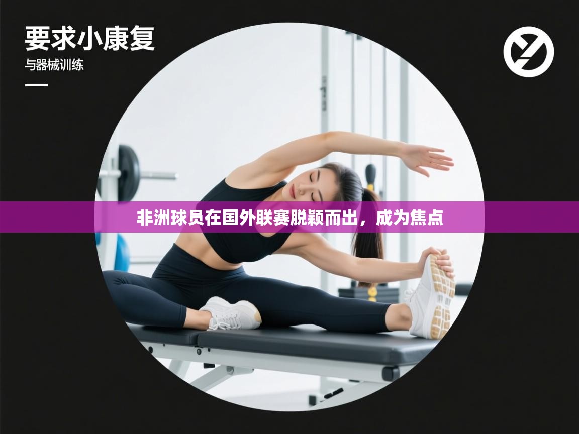 非洲球员在国外联赛脱颖而出，成为焦点  第2张