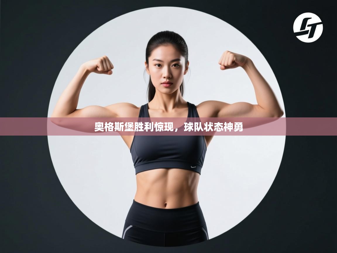 奥格斯堡胜利惊现，球队状态神勇  第2张