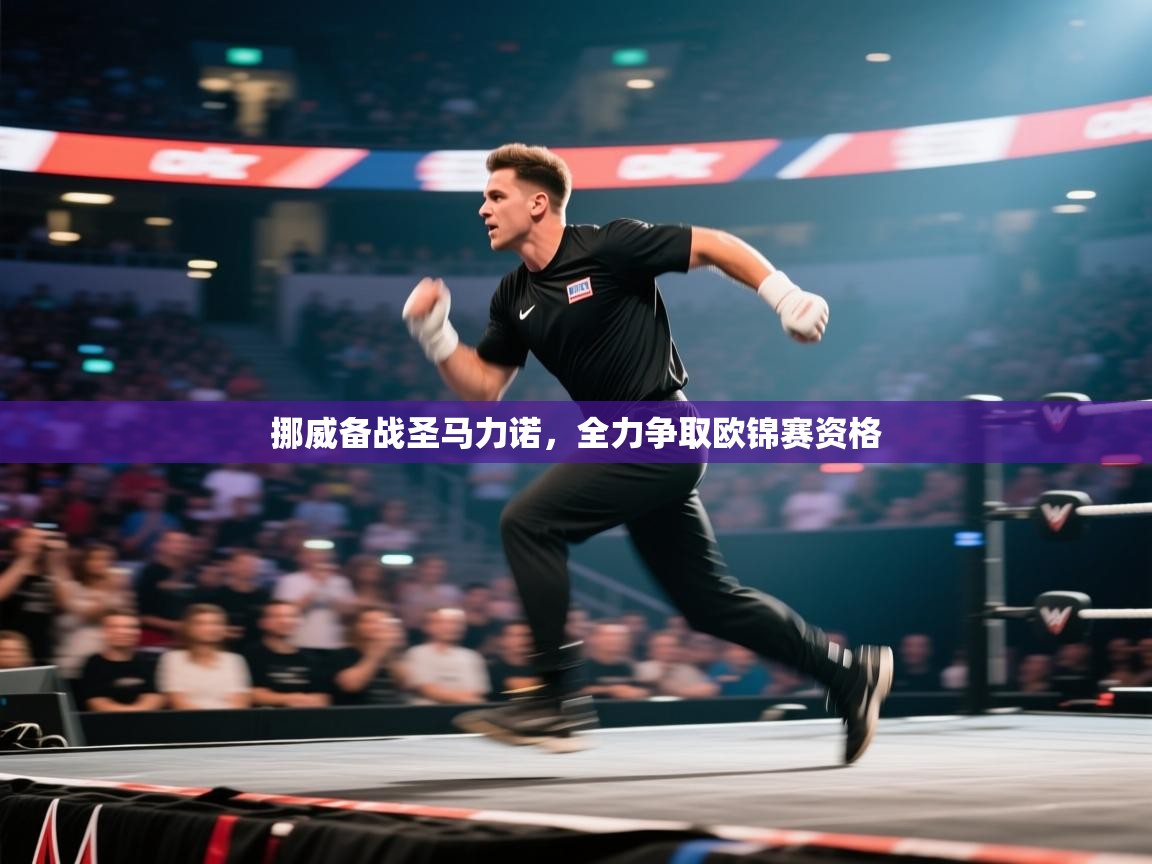 挪威备战圣马力诺，全力争取欧锦赛资格  第1张