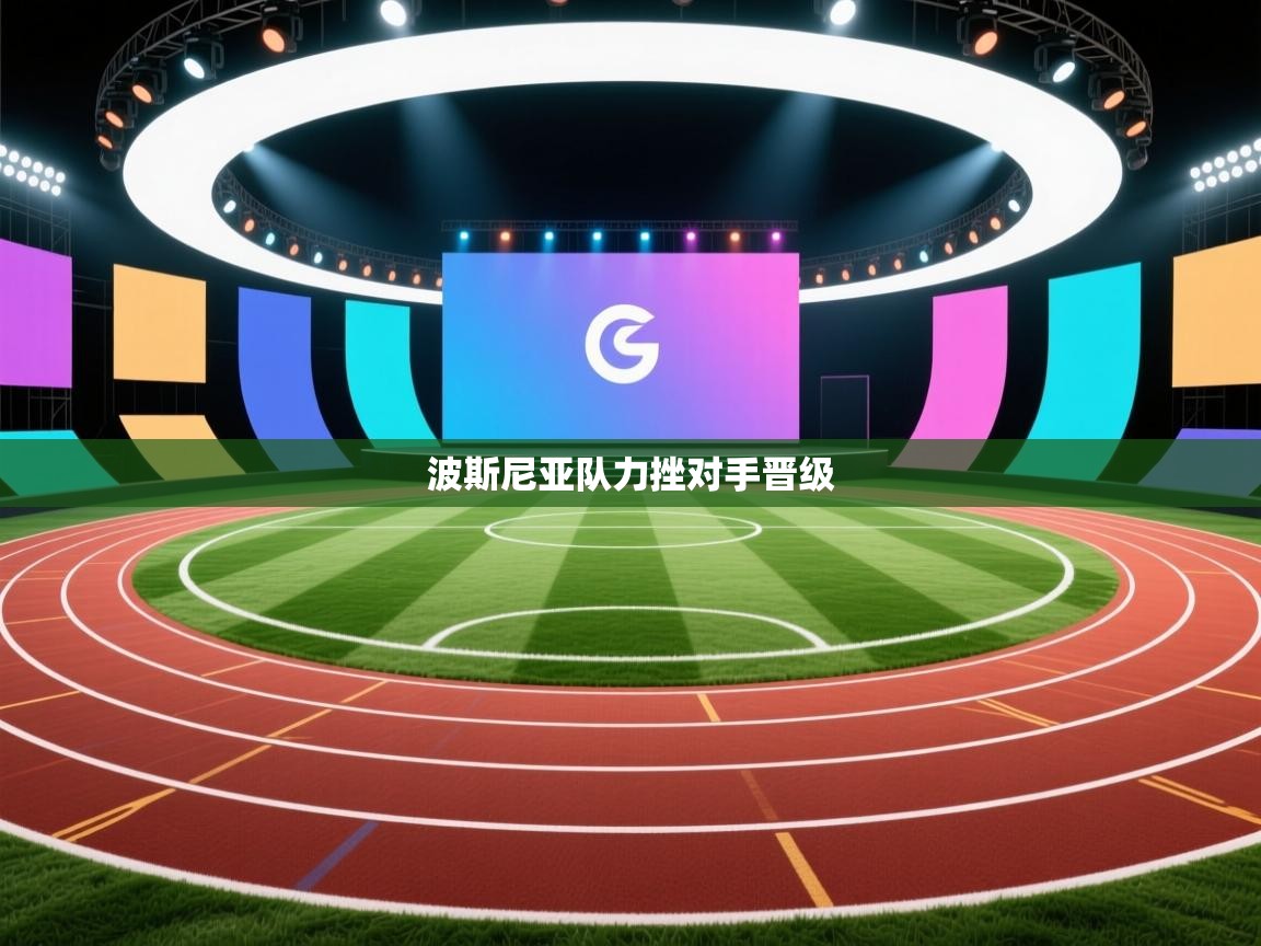 波斯尼亚队力挫对手晋级 第1张