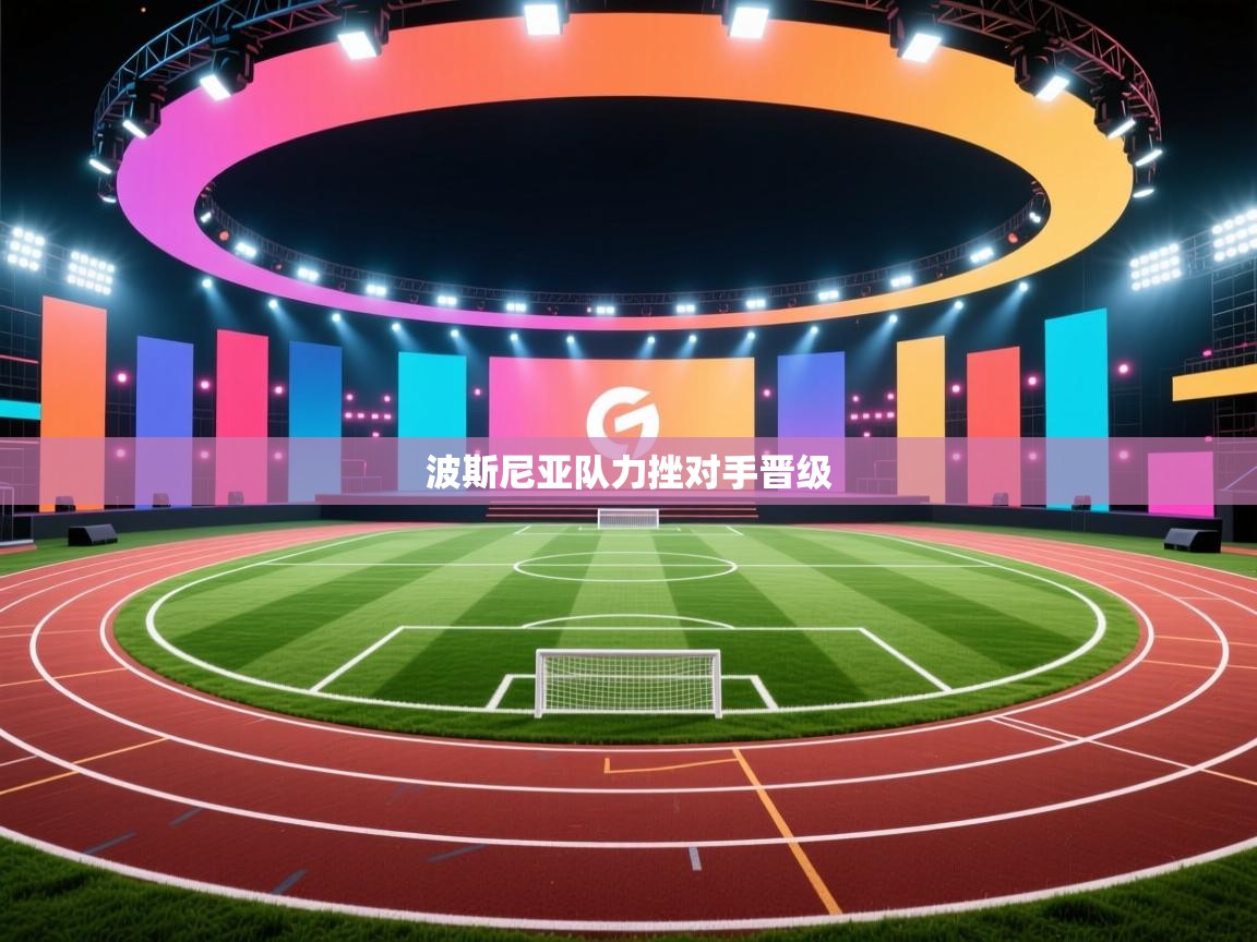 波斯尼亚队力挫对手晋级 第2张