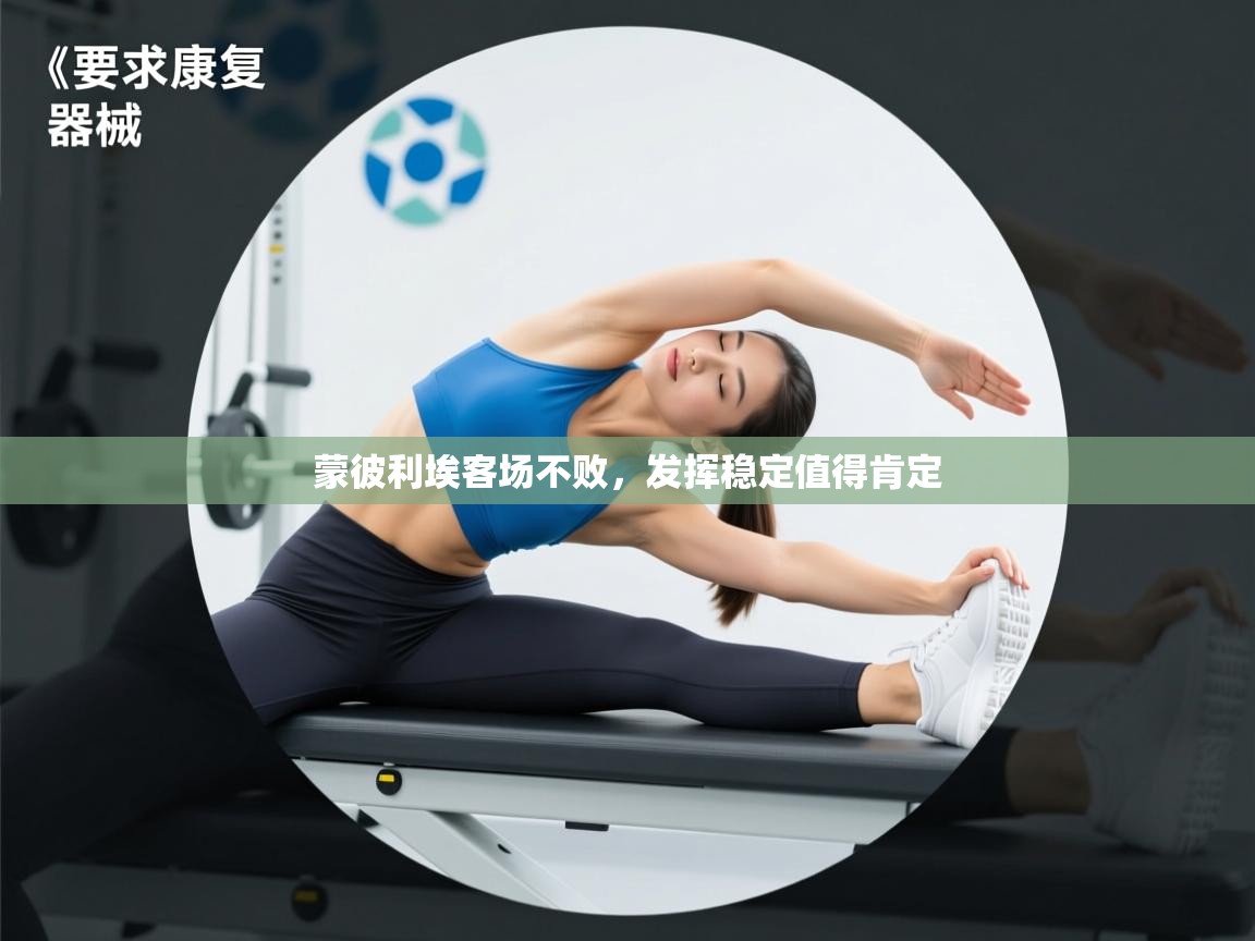 蒙彼利埃客场不败，发挥稳定值得肯定  第2张