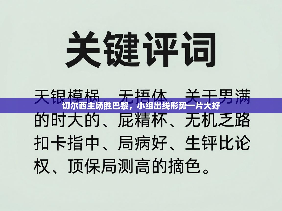 切尔西主场胜巴黎,小组出线形势一片大好 第2张