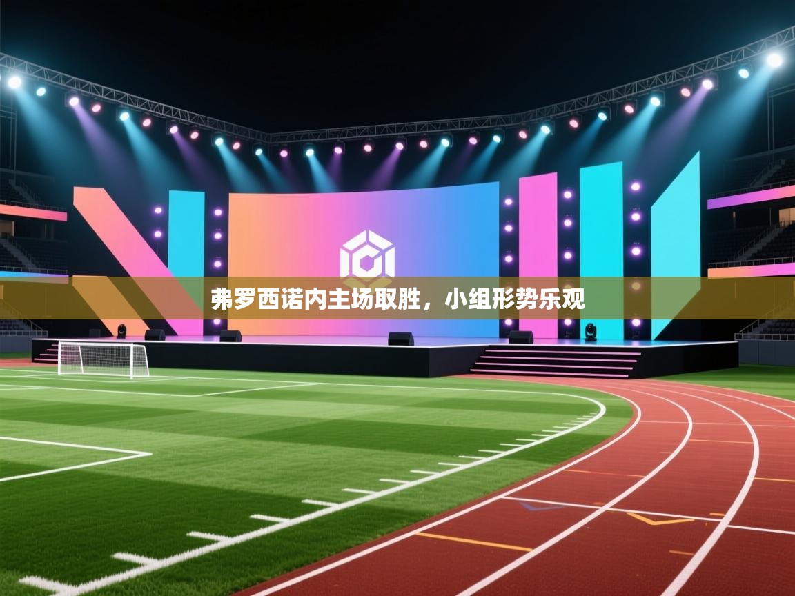 弗罗西诺内主场取胜，小组形势乐观  第1张