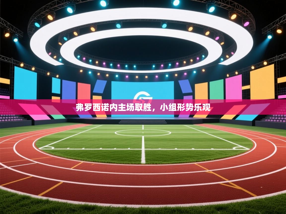 弗罗西诺内主场取胜，小组形势乐观  第2张