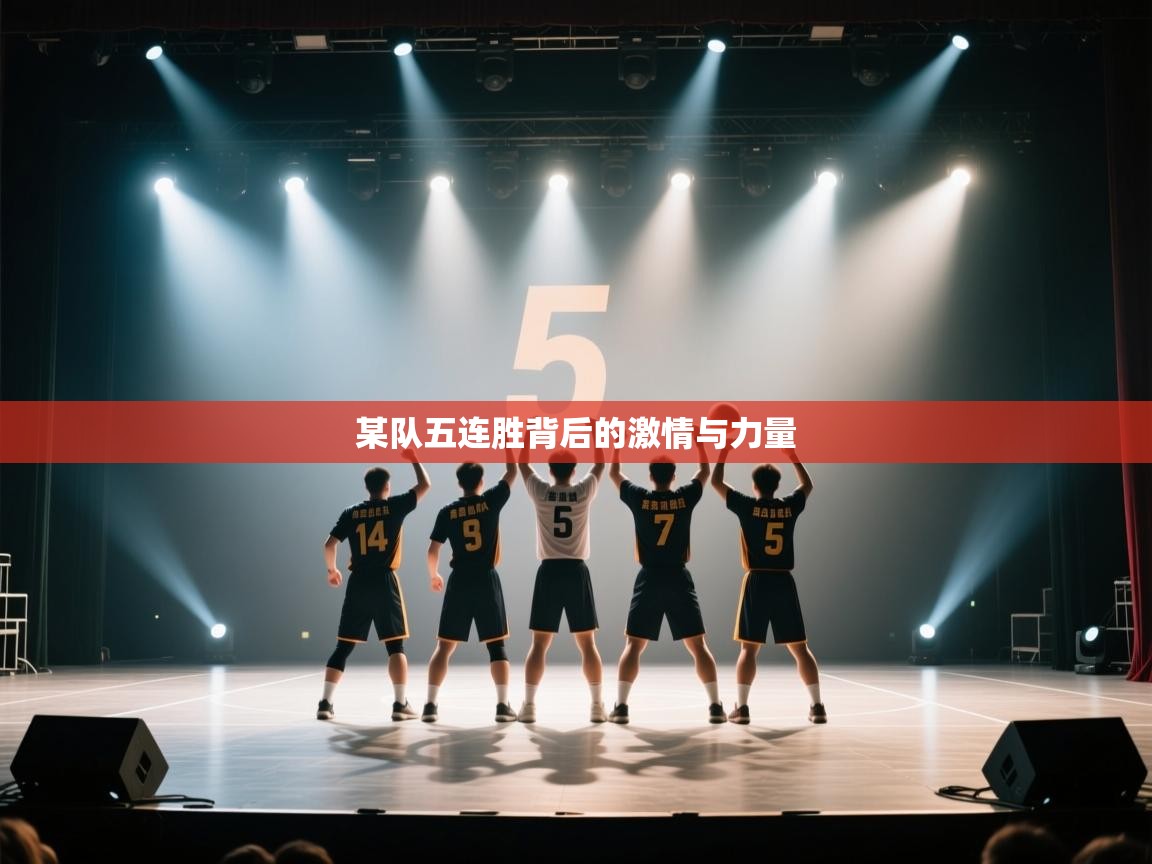 某队五连胜背后的激情与力量 第1张