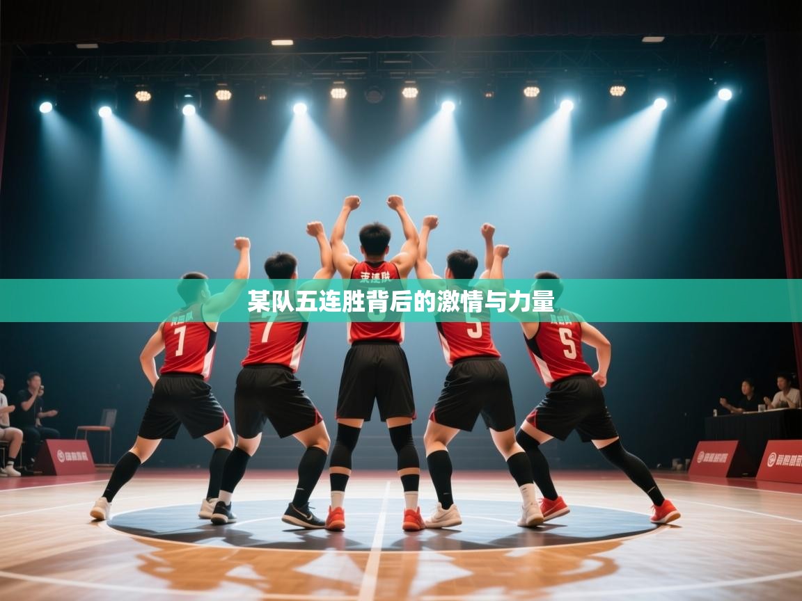 某队五连胜背后的激情与力量 第2张