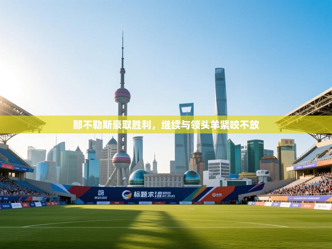 那不勒斯豪取胜利，继续与领头羊紧咬不放  第2张