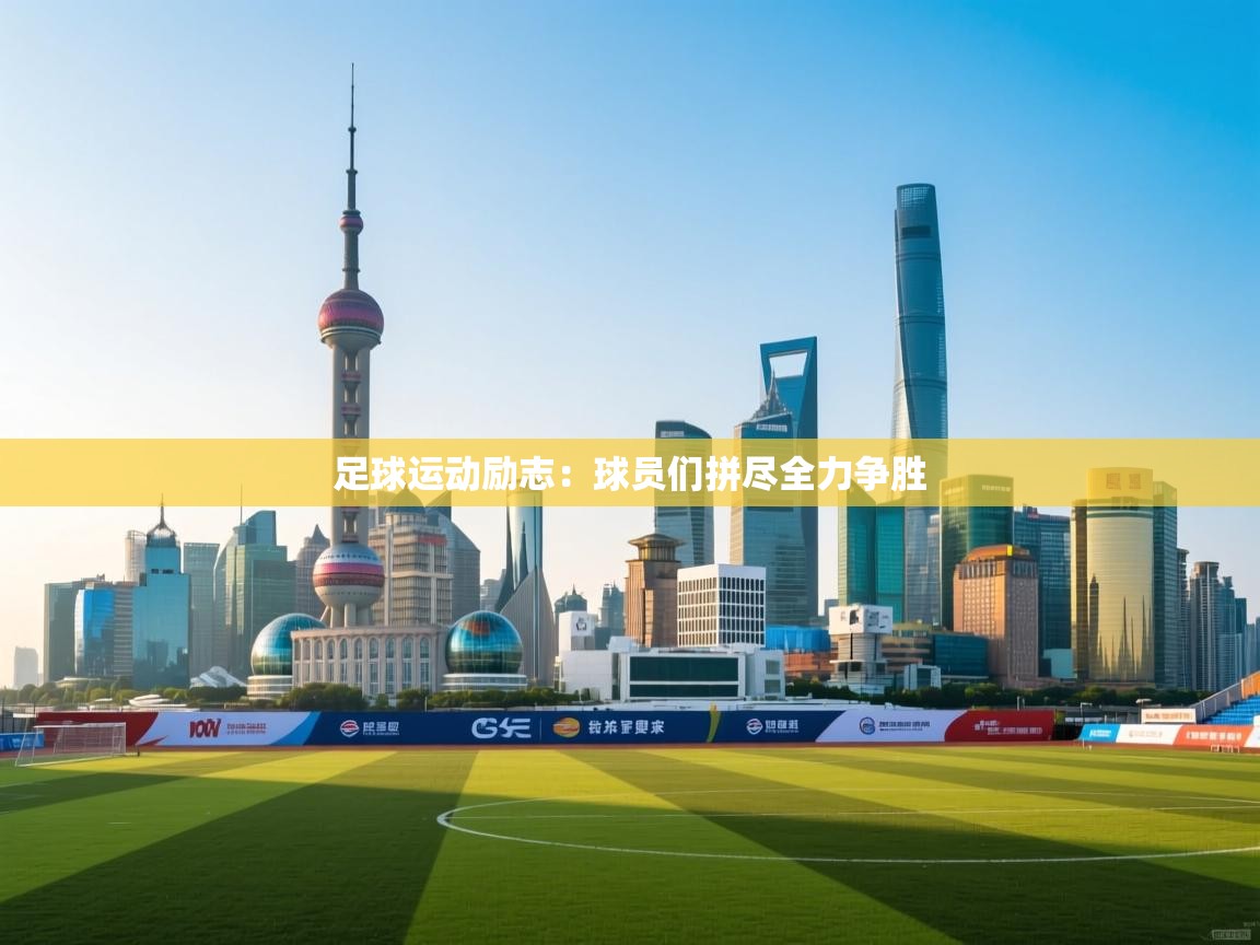 足球运动励志:球员们拼尽全力争胜 第1张